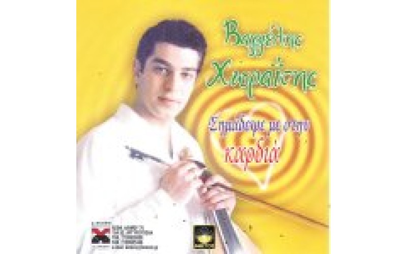 Χωραίτης - Σημάδεψε με στη καρδιά