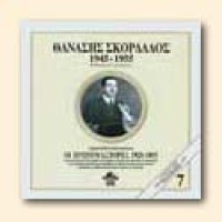 Σκορδαλός Θανάσης -  1945-1955