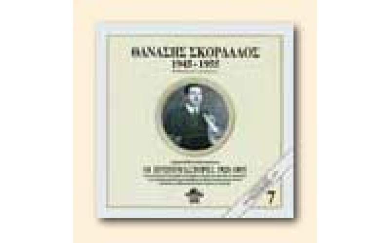 Σκορδαλός Θανάσης -  1945-1955