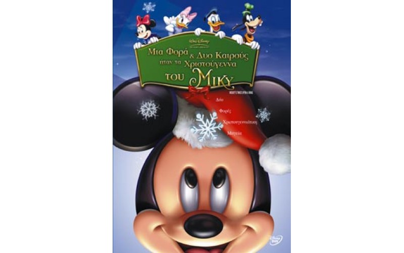 Μίκυ - Μια Φορά και Δύο Καιρούς Ήταν τα Χριστούγεννα του Μίκυ (Mickey's Twice Upon a Xmas)