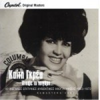 Γκρέυ Καίτη - Aναψε το τσιγάρο
