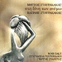 Σταυρακάκης Μήτσος & Βασίλης - Στη δίνη των ανέμω