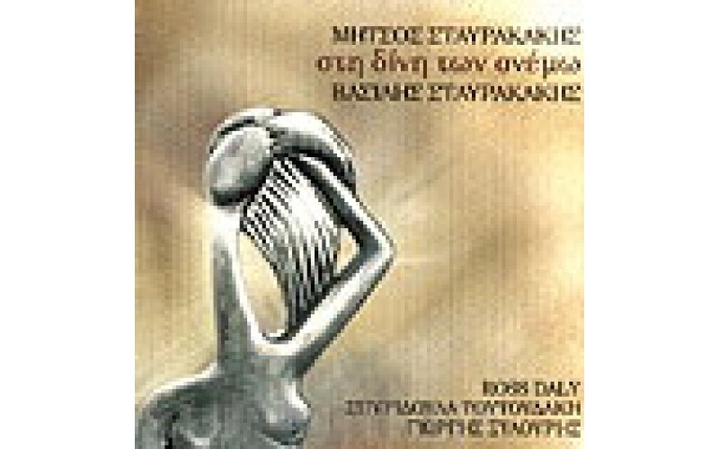 Σταυρακάκης Μήτσος & Βασίλης - Στη δίνη των ανέμω