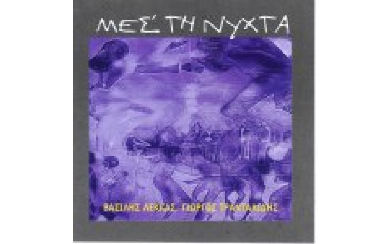 Λέκκας Βασίλης - Μες τη νύχτα