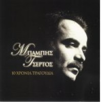 Τσέρτος Μπάμπης - 10 χρόνια τραγούδι