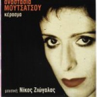 Μουτσάτσου Αναστασία - Κέρασμα