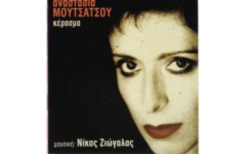 Μουτσάτσου Αναστασία - Κέρασμα