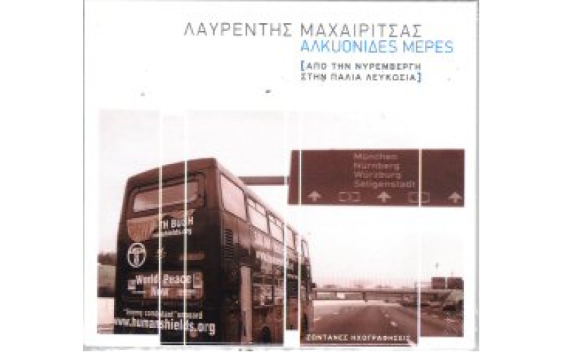 Μαχαιρίτσας Λαυρέντης - Αλκυονίδες μέρες