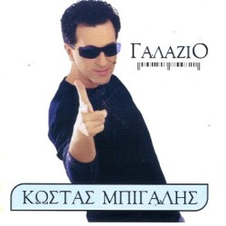 Μπίγαλης Κώστας - Γαλάζιο