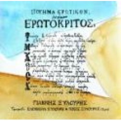 Ξυλούρης Γιάννης - Ερωτόκριτος