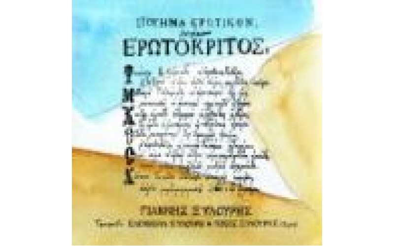 Ξυλούρης Γιάννης - Ερωτόκριτος