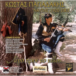 Παπαδάκης Κώστας - Ναύτης 1920 - 2003 Λίγο πριν το τέλος