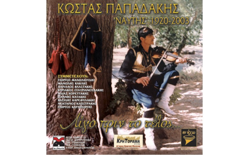 Παπαδάκης Κώστας - Ναύτης 1920 - 2003 Λίγο πριν το τέλος