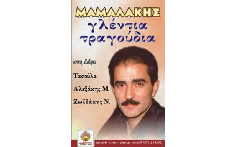 Μαμαλάκης - Γλέντια τραγούδια