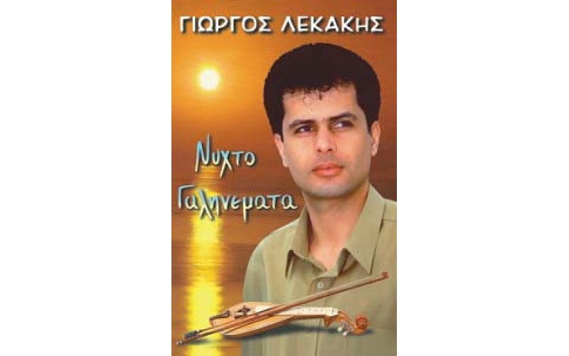 Λεκάκης Γιώργος - Νυχτογαληνέματα