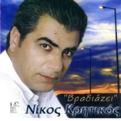 Κρητικός Νίκος - Βραδιάζει