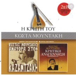 Μουντάκης Κώστας - Αναφορά στον Καζαντζάκη / Κρητική αναγέννηση