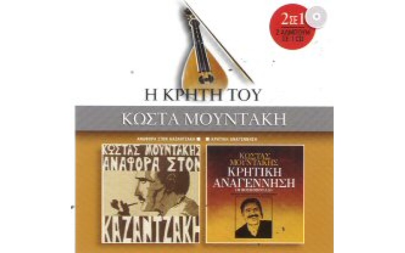 Μουντάκης Κώστας - Αναφορά στον Καζαντζάκη / Κρητική αναγέννηση