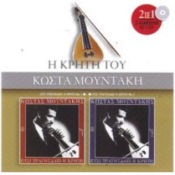 Μουντάκης Κώστας - Ετσι τραγουδάει η Κρήτη Vol 1 & 2