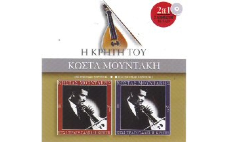 Μουντάκης Κώστας - Ετσι τραγουδάει η Κρήτη Vol 1 & 2