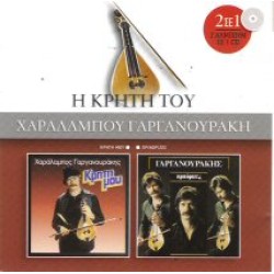 Γαργανουράκης Χαράλαμπος - Κρήτη μου / Πρινόριζες