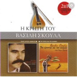 Σκουλάς Βασίλης - Χίλιες χρυσές αθιβολές / Τού έρωντα και του καημού