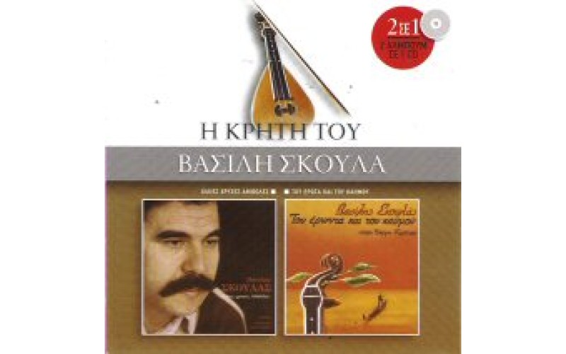 Σκουλάς Βασίλης - Χίλιες χρυσές αθιβολές / Τού έρωντα και του καημού