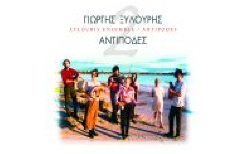Ξυλούρης Γιώργος - Αντίποδες (Ψαρογιώργης)