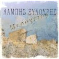 Ξυλούρης Λάμπης - Μεσόγειος