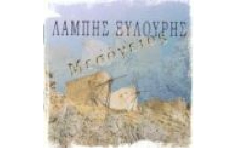 Ξυλούρης Λάμπης - Μεσόγειος