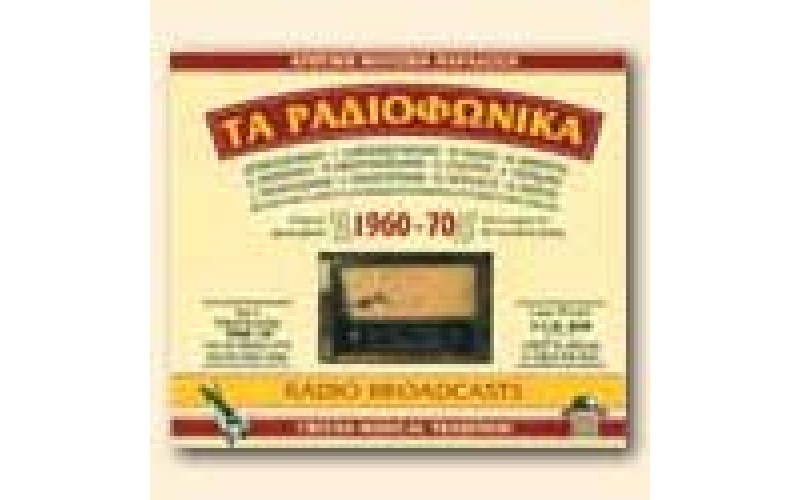 Tα ραδιοφωνικά 1960 - 1970