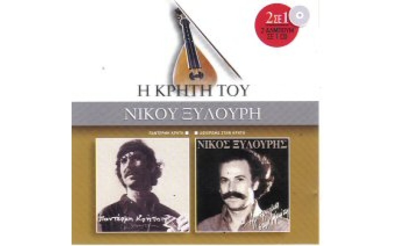 Ξυλούρης Νίκος - Παντέρμη Κρήτη & Αφιέρωμα στη Κρήτη