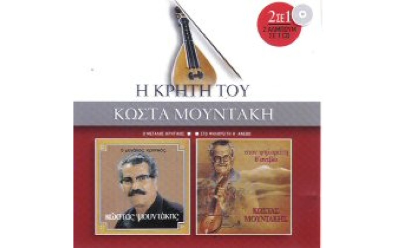 Μουντάκης Κώστας - Ο μεγάλος Κρητικός & Στο Ψιλορείτη θα ανεβώ