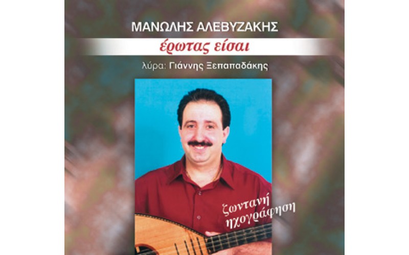 Αλεβυζάκης Μανώλης - Ερωτας είσαι