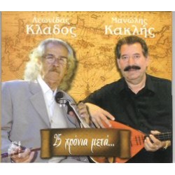 Κλάδος & Κακλής - 25 χρόνια μετά...