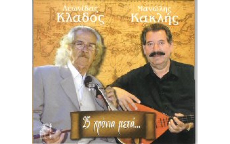 Κλάδος & Κακλής - 25 χρόνια μετά...