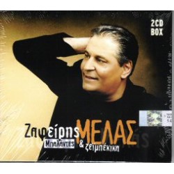 Μελάς Ζαφείρης - Μπαλάντες & ζειμπέκικα