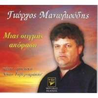 Μανωλιούδης Γιώργος - Μιάς στιγμής απόφαση