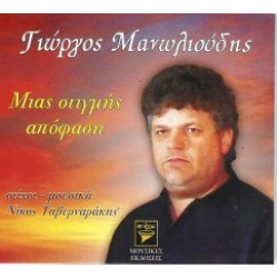 Μανωλιούδης Γιώργος - Μιάς στιγμής απόφαση