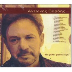 Βαρδής Αντώνης - Οι φίλοι μου και εγώ