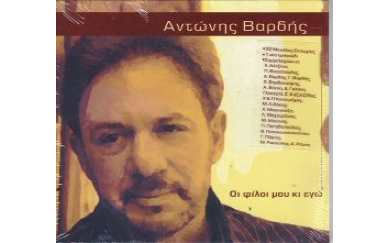 Βαρδής Αντώνης - Οι φίλοι μου και εγώ