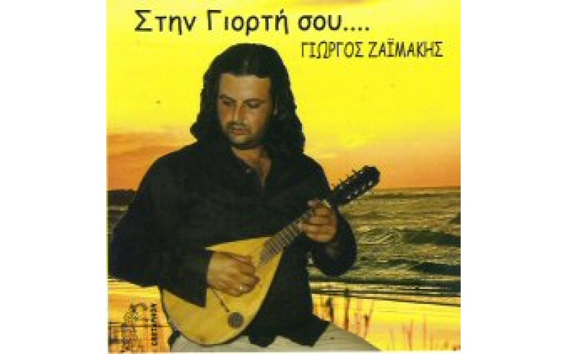 Ζαιμάκης Γιώργος - Στη γιορτή σου...