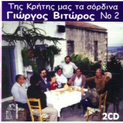 Βιτώρος Γιώργος - Της Κρήτης μας τα σόρδινα Νο 2