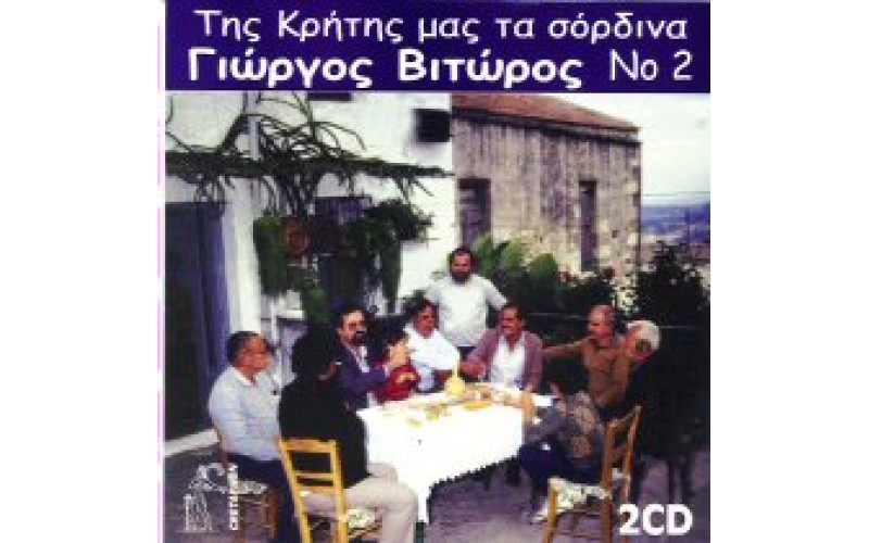 Βιτώρος Γιώργος - Της Κρήτης μας τα σόρδινα Νο 2