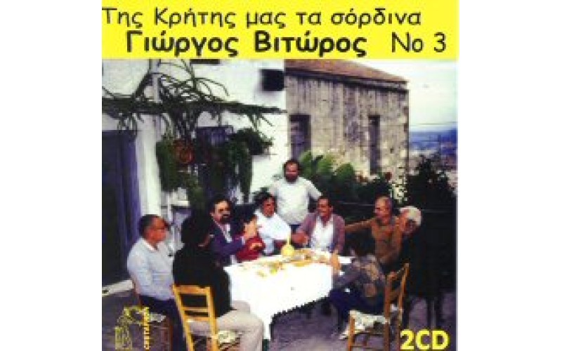 Βιτώρος Γιώργος - Της Κρήτης μας τα σόρδινα Νο 3