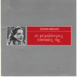 Μπέλλου Σωτηρία - Οι μεγαλύτερες επιτυχίες της