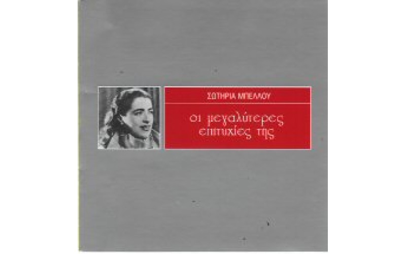 Μπέλλου Σωτηρία - Οι μεγαλύτερες επιτυχίες της