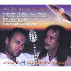 Φραγκιαδάκης Μιχάλης & Αντώνης - Δεν έχει η αγάπη σύνορα