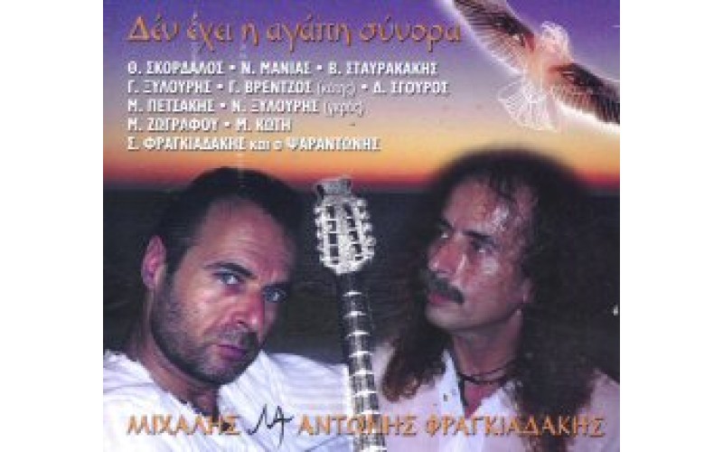 Φραγκιαδάκης Μιχάλης & Αντώνης - Δεν έχει η αγάπη σύνορα