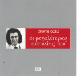 Κόκοτας Σταμάτης - Οι μεγαλύτερες επιτυχίες του